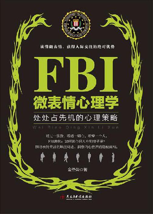 FBI微表情心理学