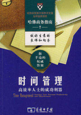 时间管理——高效率人士的成功利器(试读本)
