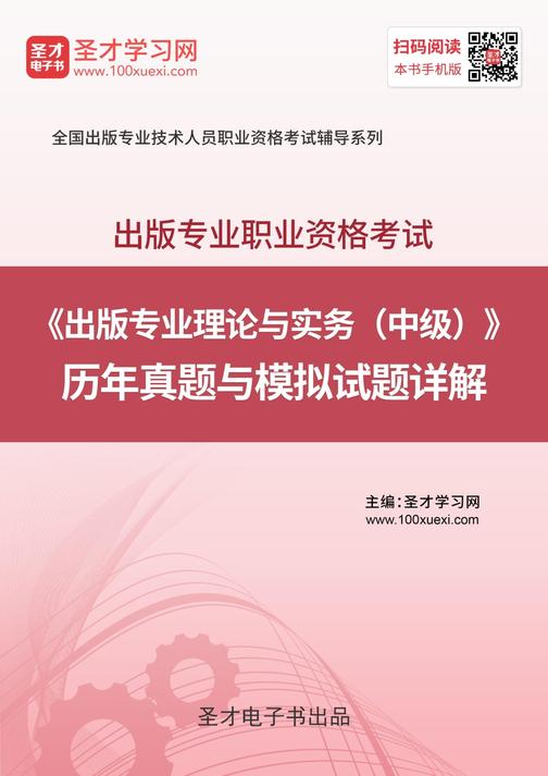 2019年出版专业职业资格考试《出版专业理论与实务（中级）》历年真题与模拟试题详解