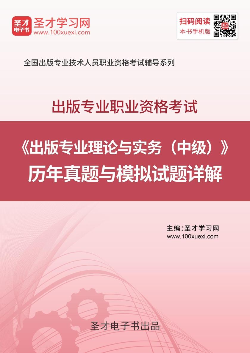 2019年出版专业职业资格考试《出版专业理论与实务（中级）》历年真题与模拟试题详解