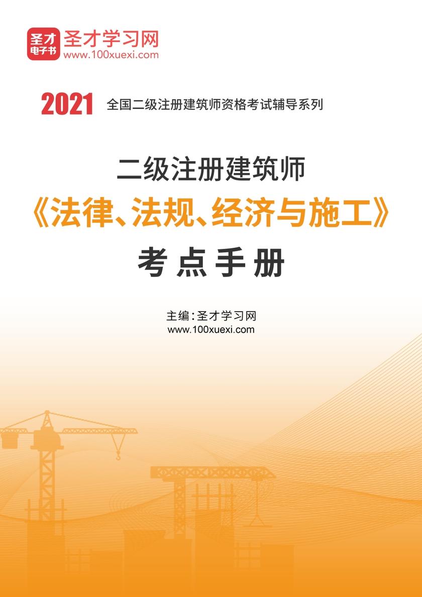 2020年二级注册建筑师《法律、法规、经济与施工》考点手册