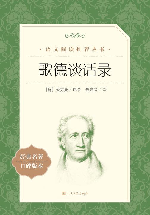 歌德谈话录