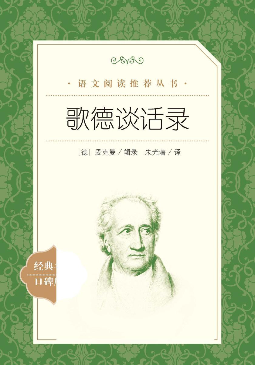 歌德谈话录
