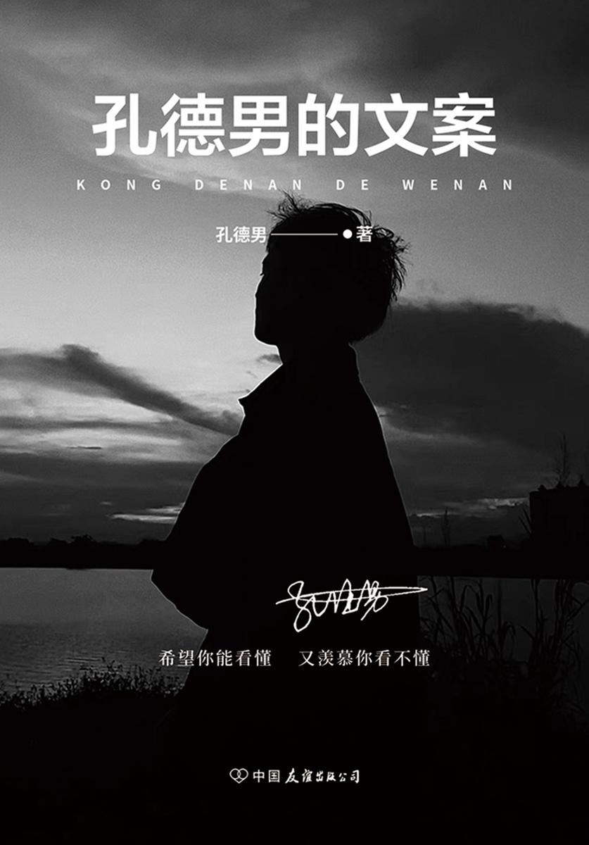 孔德男的文案【希望你能看懂,又羡慕你看不懂!】