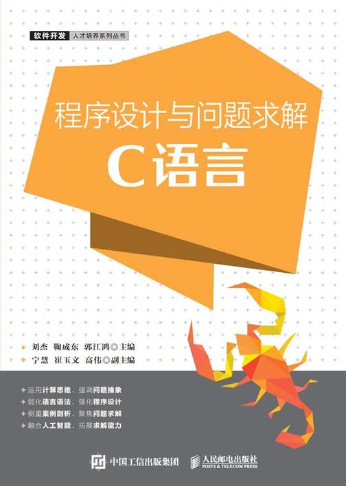 程序设计与问题求解(C语言)