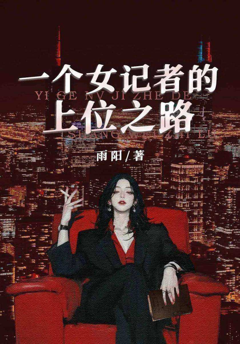 一个女记者的上位之路