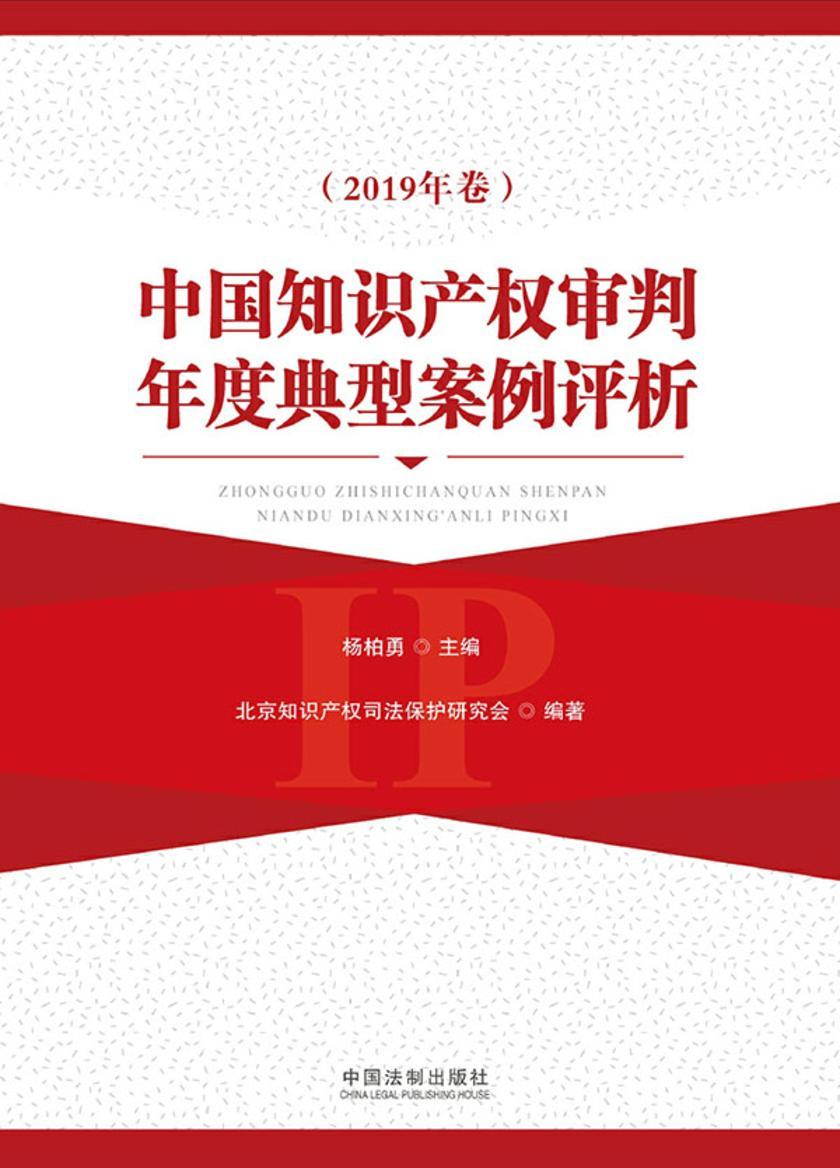 中国知识产权审判年度典型案例评析(2019年卷)