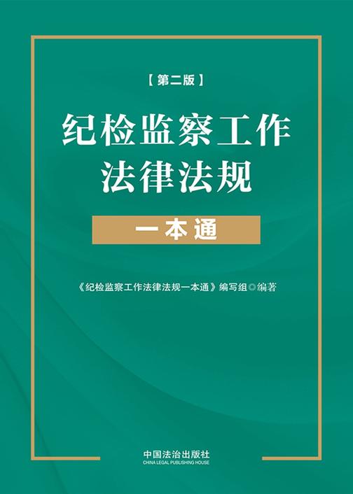 纪检监察工作法律法规一本通(第二版)