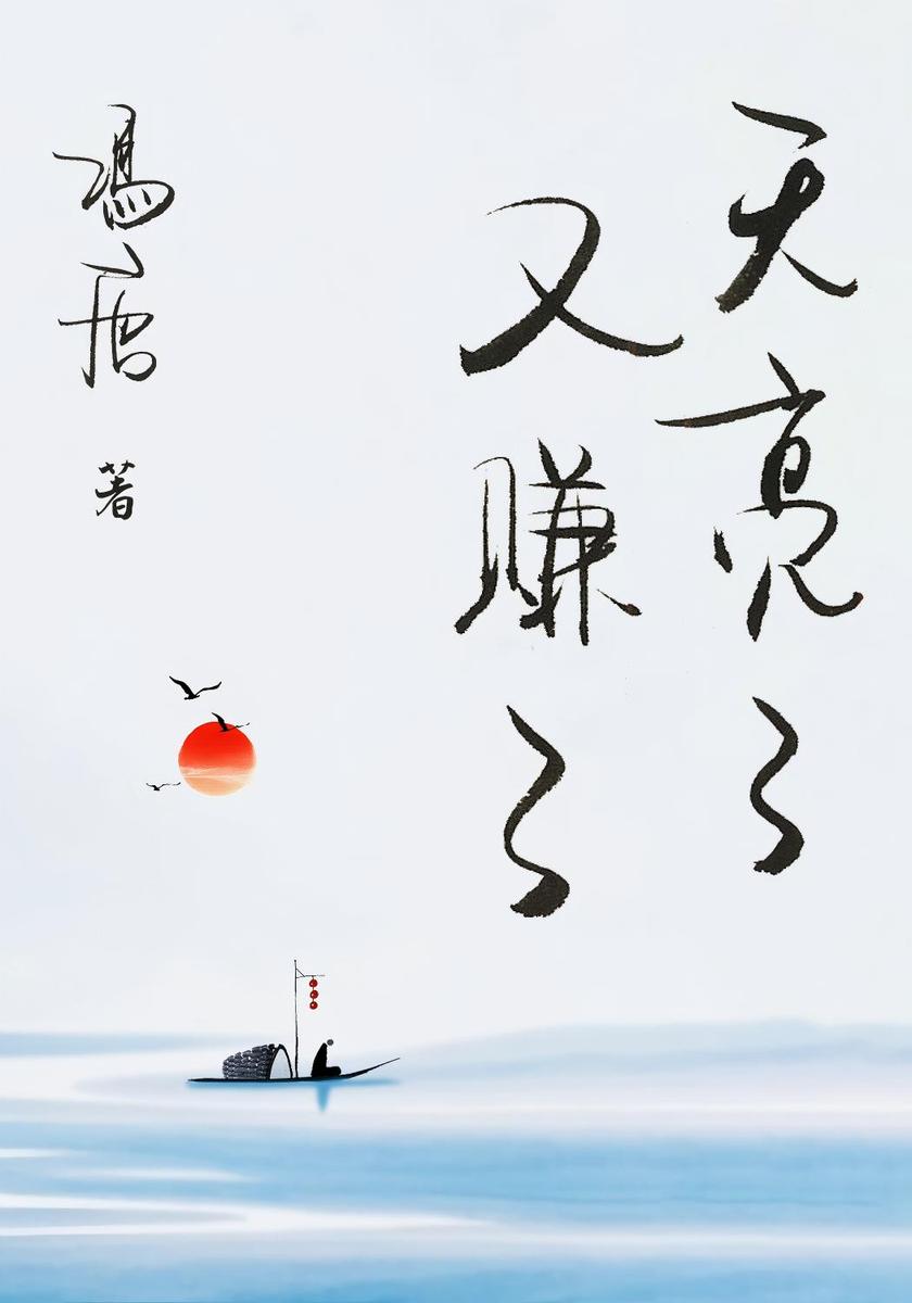 天亮了,又赚了