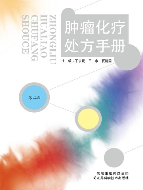 肿瘤化疗处方手册(第二版)(仅适用PC阅读)
