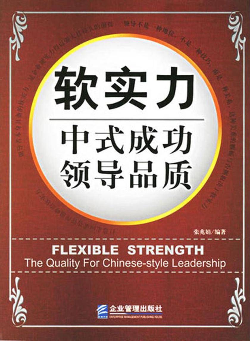 软实力：中式成功领导品质