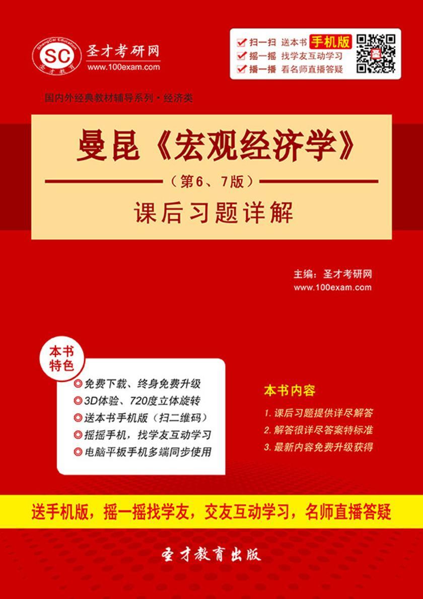 曼昆《宏观经济学》（第6、7版）课后习题详解