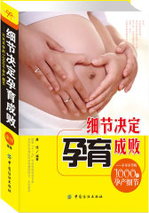 细节决定孕育成败：不可不学的1000个孕产细节(试读本)