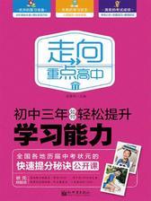 初中三年如何轻松提升学习能力