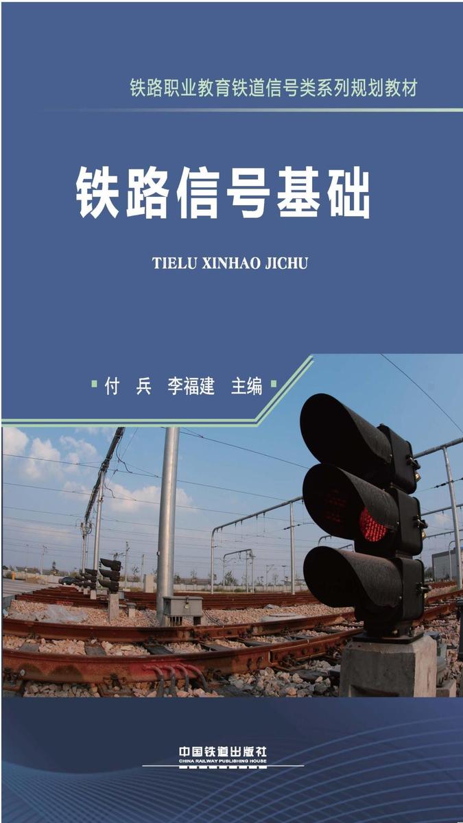 铁路信号基础