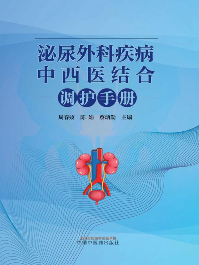 泌尿外科疾病中西医结合调护手册