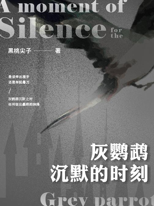 灰鹦鹉沉默的时刻