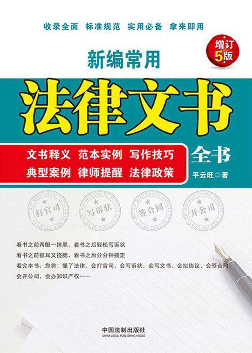 新编常用法律文书全书(增订5版)