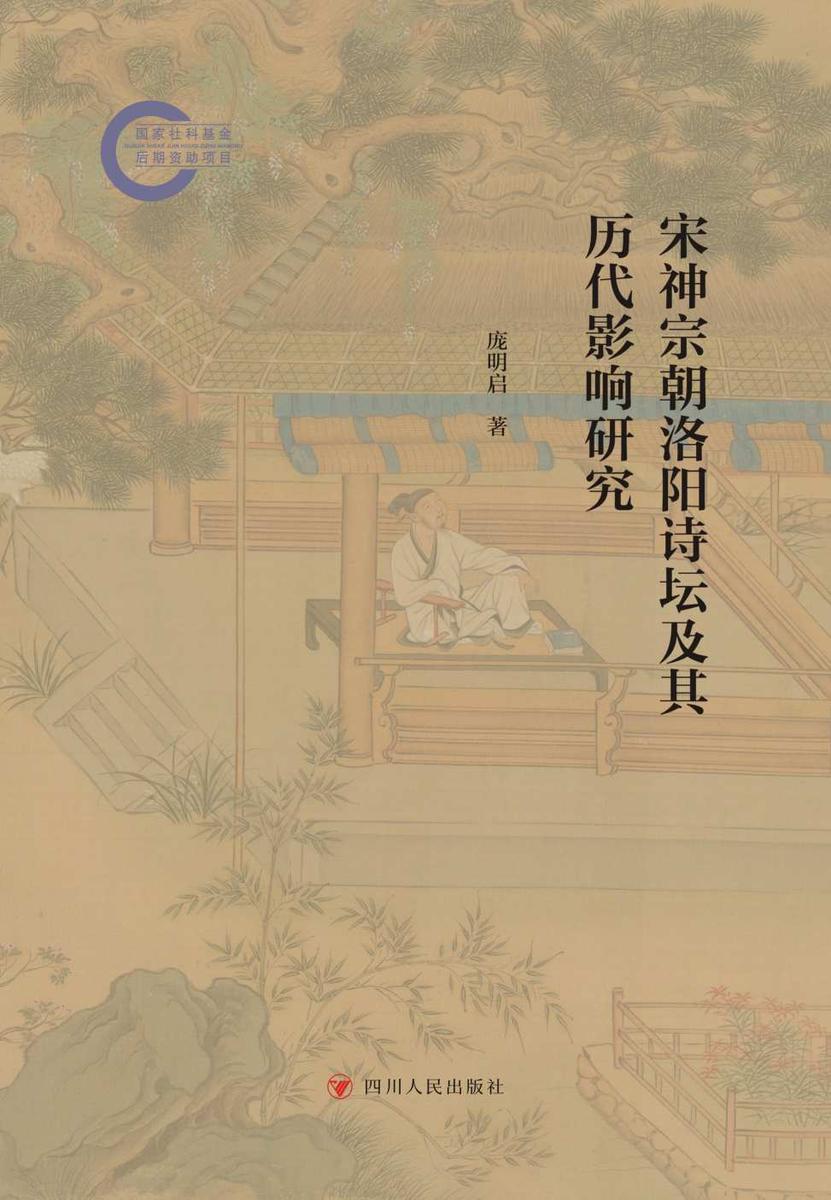宋神宗朝洛阳诗坛及其历代影响研究