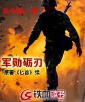 军勋砺刃