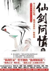 仙剑问情伍：沧海屠龙