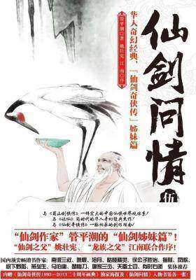 仙剑问情伍:沧海屠龙