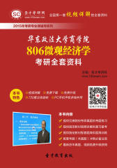 [3D电子书]圣才学习网·2015年华东政法大学商学院806微观经济学考研全套资料(仅适用PC阅读)