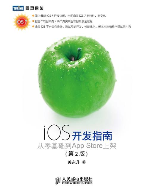 ios开发指南：从零基础到App Store上架