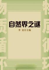 自然界之谜（自然瞭望书坊 ）