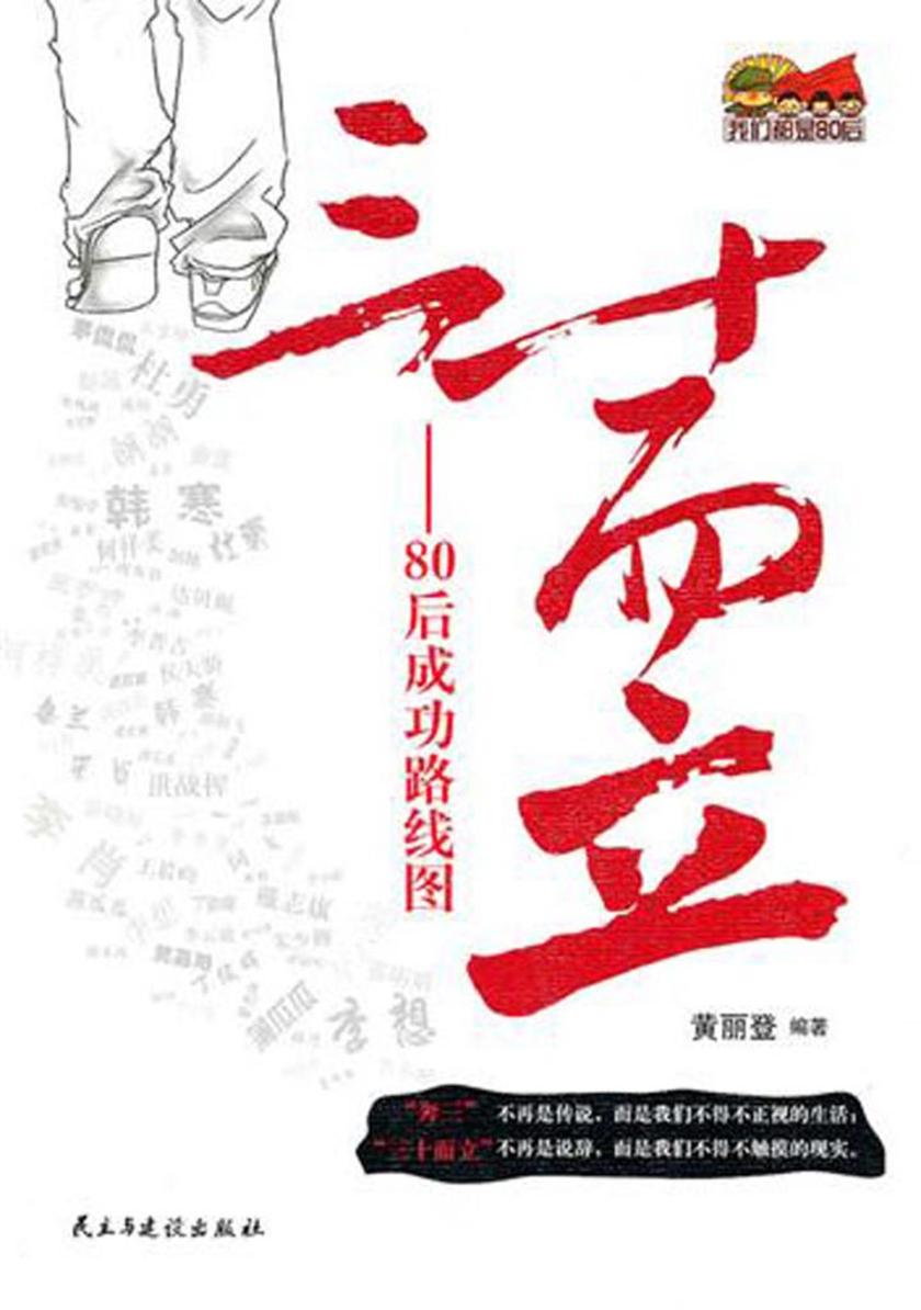 三十而立——80后成功路线图