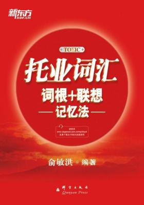 托业词汇词根+联想记忆法