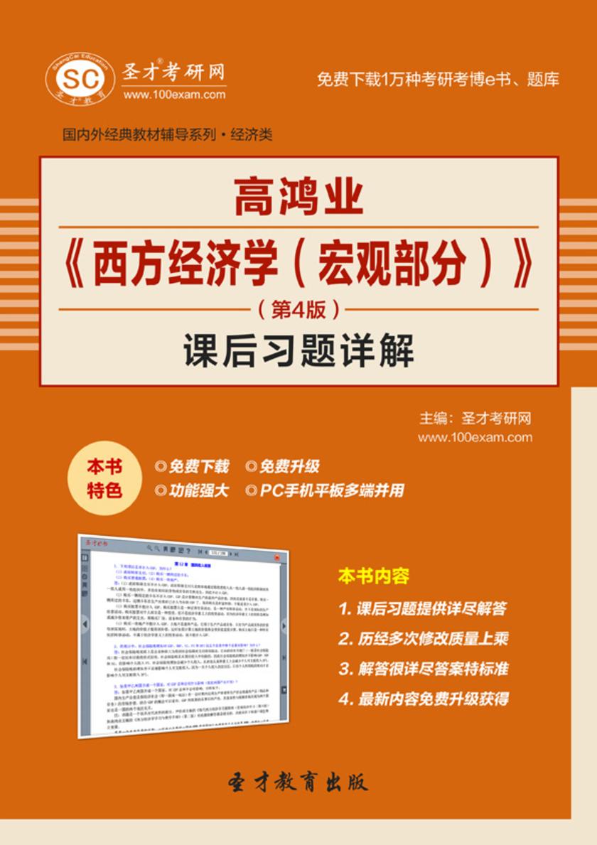 高鸿业《西方经济学（宏观部分）》（第4版）课后习题详解