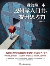 我的第一本逻辑学入门书，提升思考力