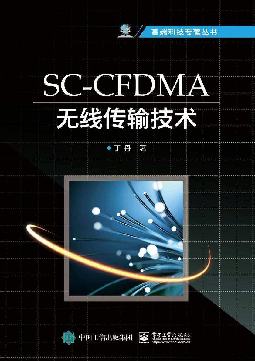 SC-CFDMA无线传输技术