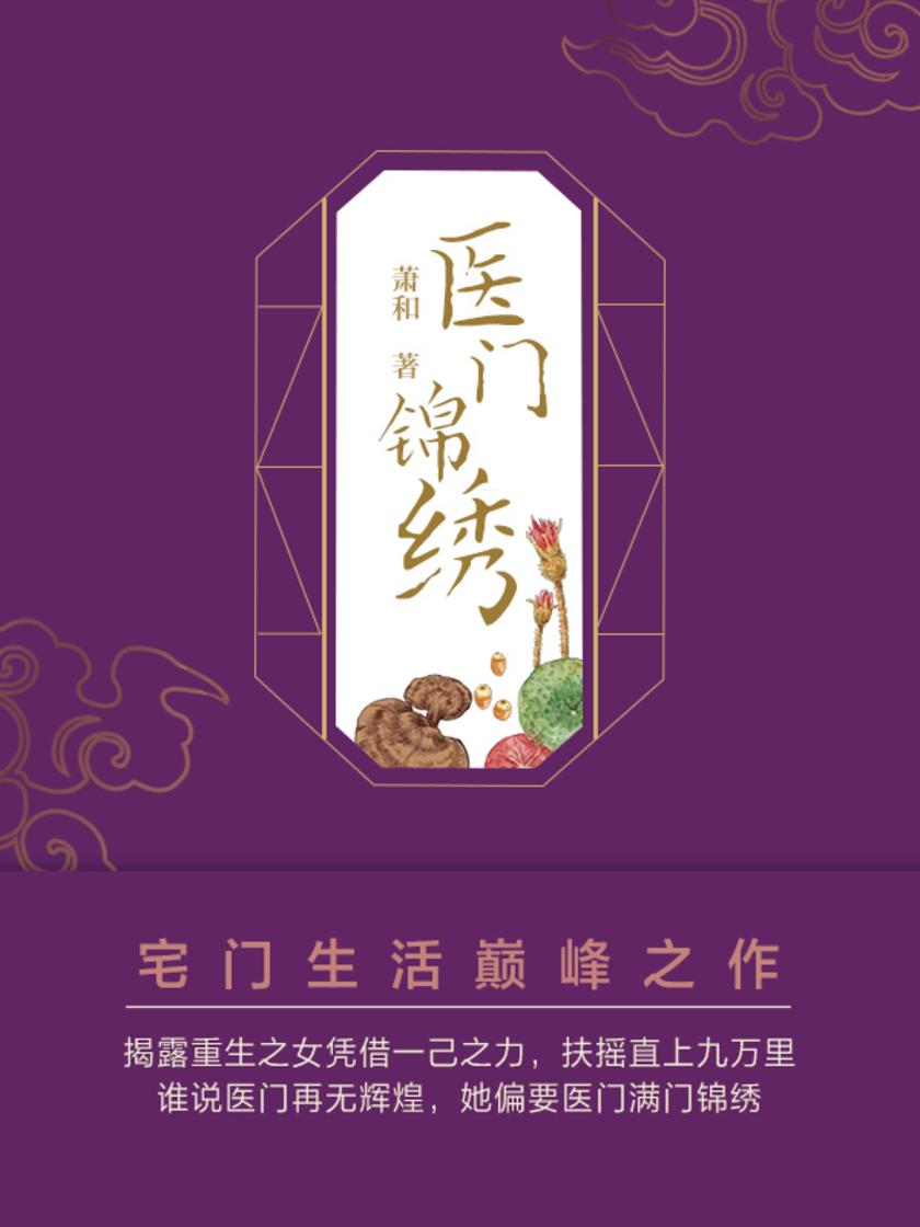 医门锦绣