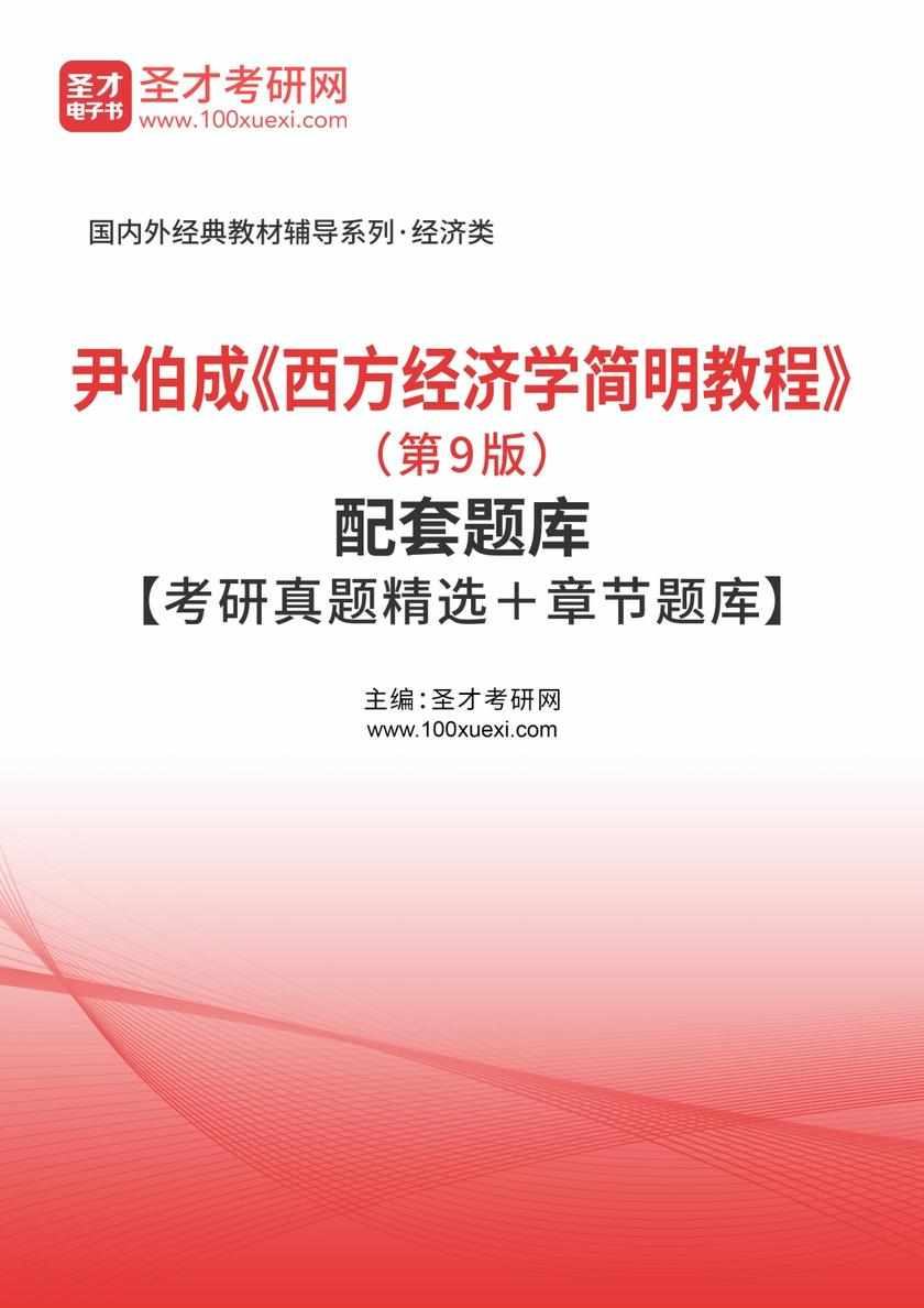 尹伯成《西方经济学简明教程》（第9版）配套题库【考研真题精选＋章节题库】