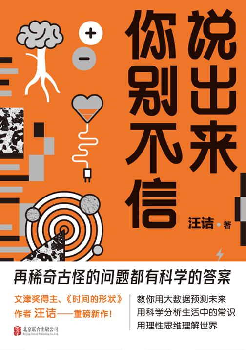 说出来你别不信【百花文学奖、文津图书奖获得者汪诘力作!再稀奇古怪的问题都有科学的回答!】