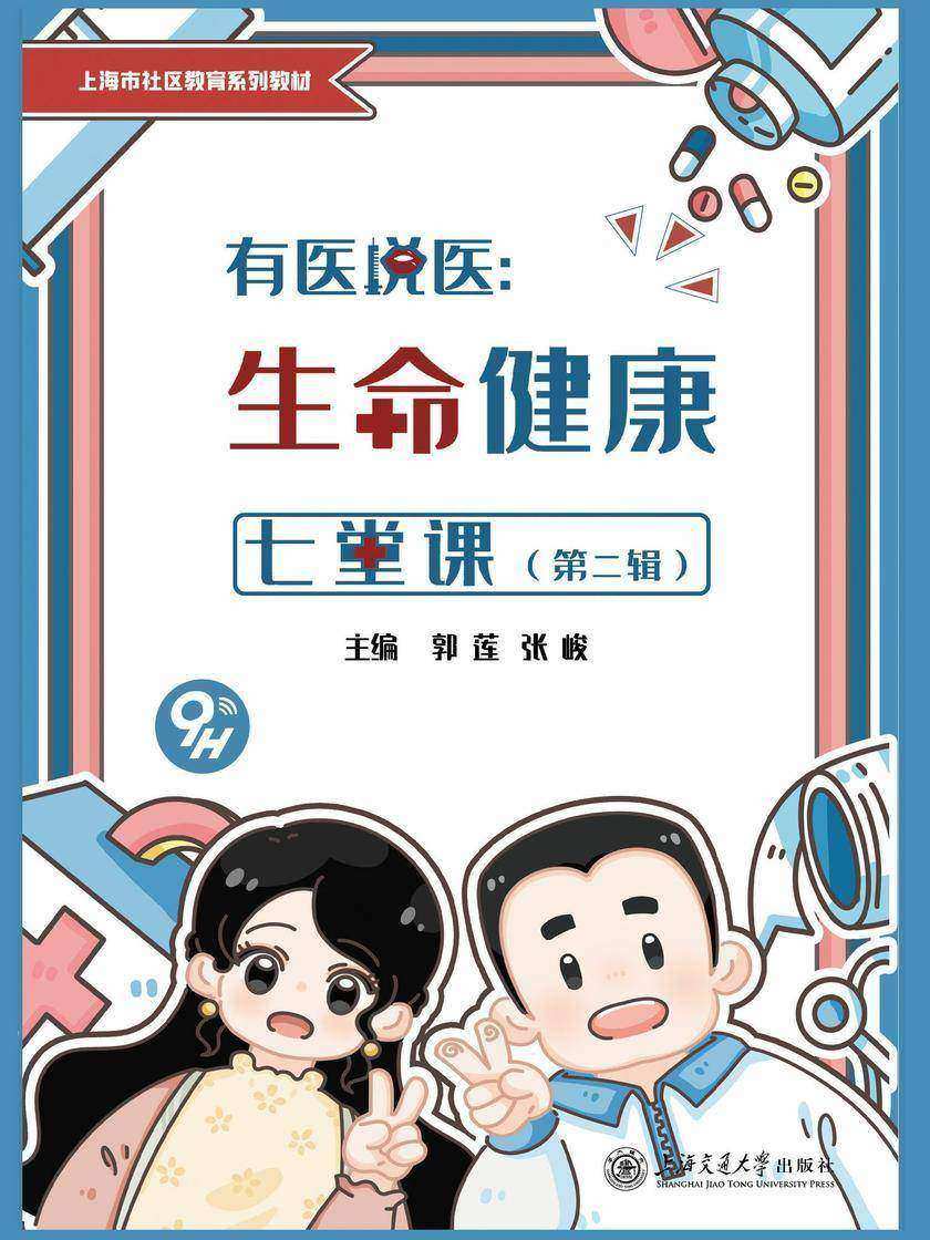 有医说医 生命健康七堂课(第二辑)