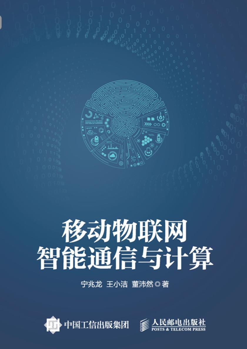 移动物联网智能通信与计算
