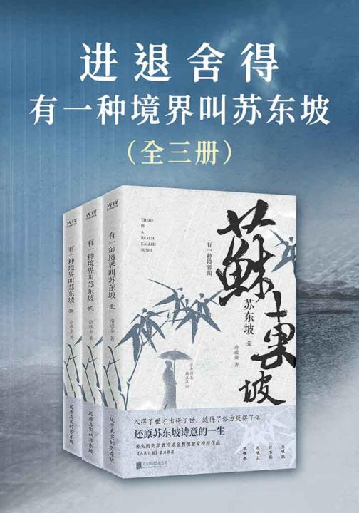 进退舍得：有一种境界叫苏东坡（全三册）