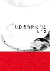 让你成为社交“达人”2