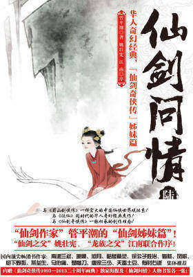 仙剑问情陆:天人永殇