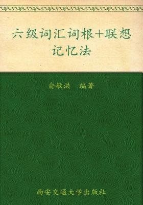 六级词汇词根+联想记忆法