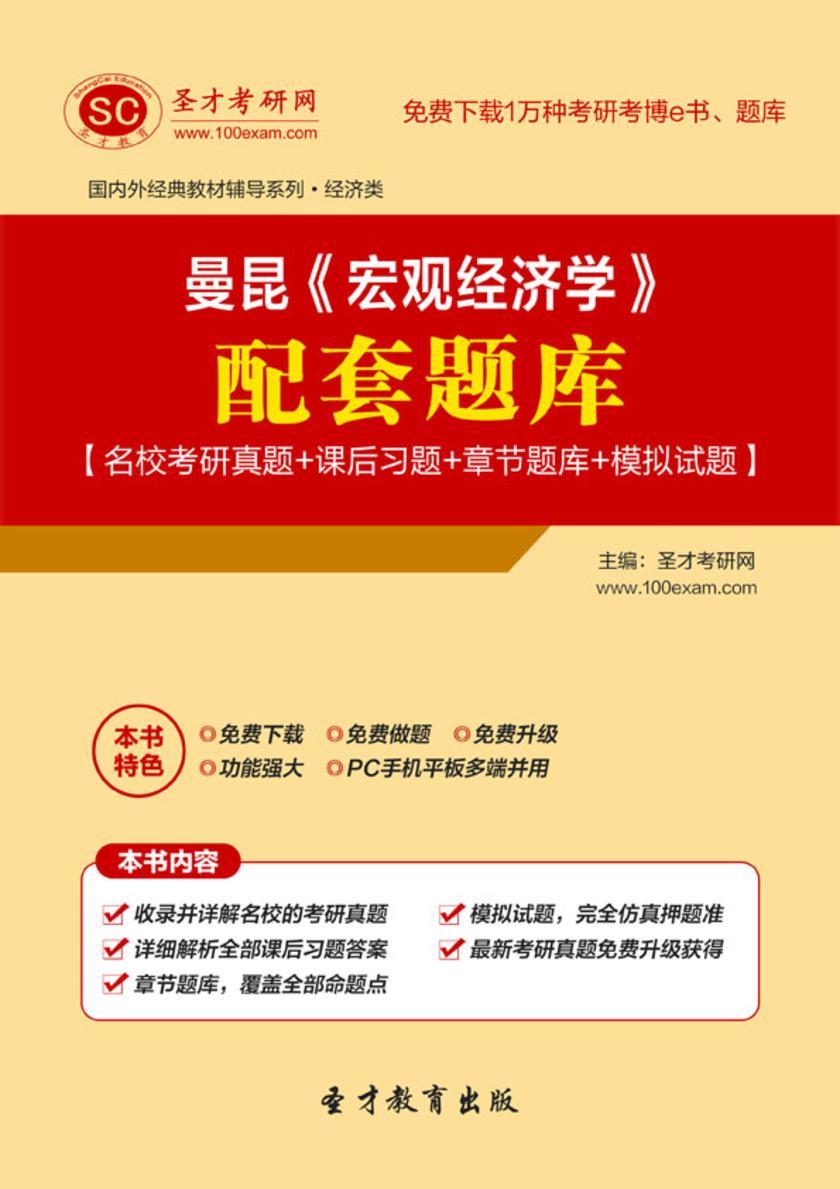 曼昆《宏观经济学》配套题库【名校考研真题＋课后习题＋章节题库＋模拟试题】