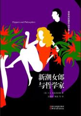 菲茨杰拉德作品全集：新潮女郎与哲学家