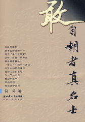 敢自嘲者真名士(试读本)