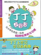丁丁上学记2：让小学生越学越聪明的60种高效学习方法