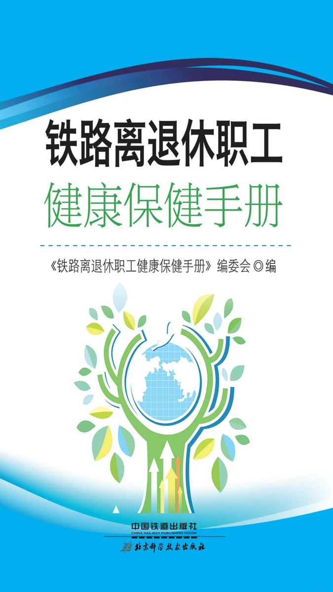 铁路离退休职工健康保健手册