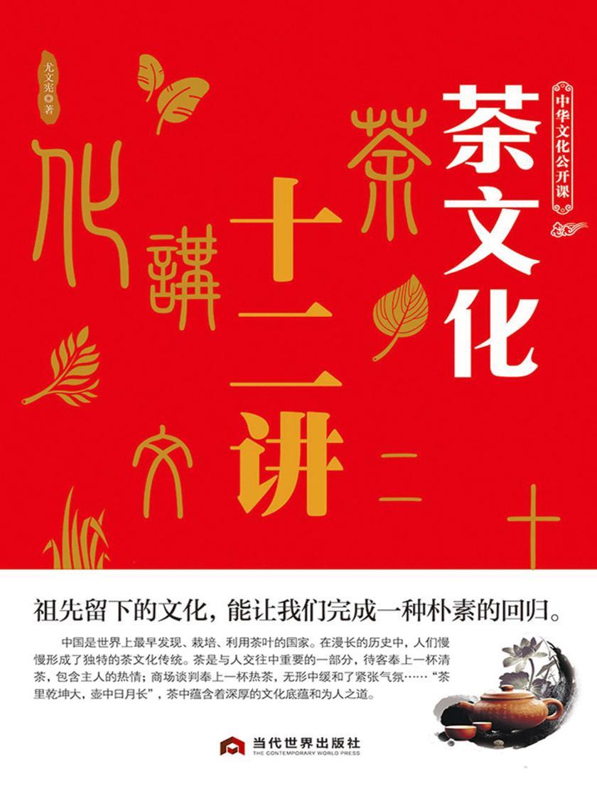 中华文化公开课—茶文化十二讲