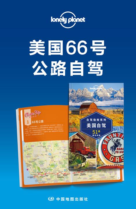 Lonely Planet孤独星球旅行指南:美国66号公路自驾